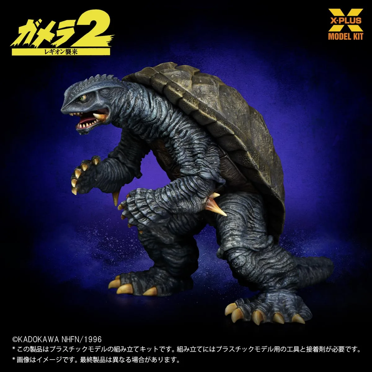 X-Plus Gamera 1996 1/700 Scale Plastic Model Kit Japan Exclusive Edition - Image 2